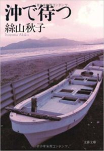 沖で待つ / 絲山秋子 / 文藝春秋2006年3月号